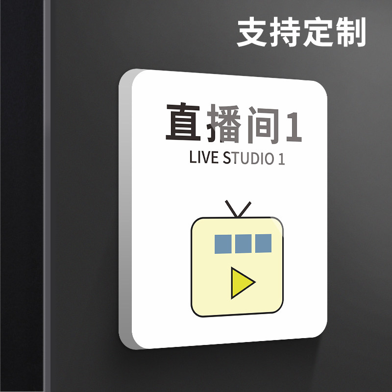 直播间门牌定制创意公司网红主播房间标识贴纸电台主持化妆间live高档