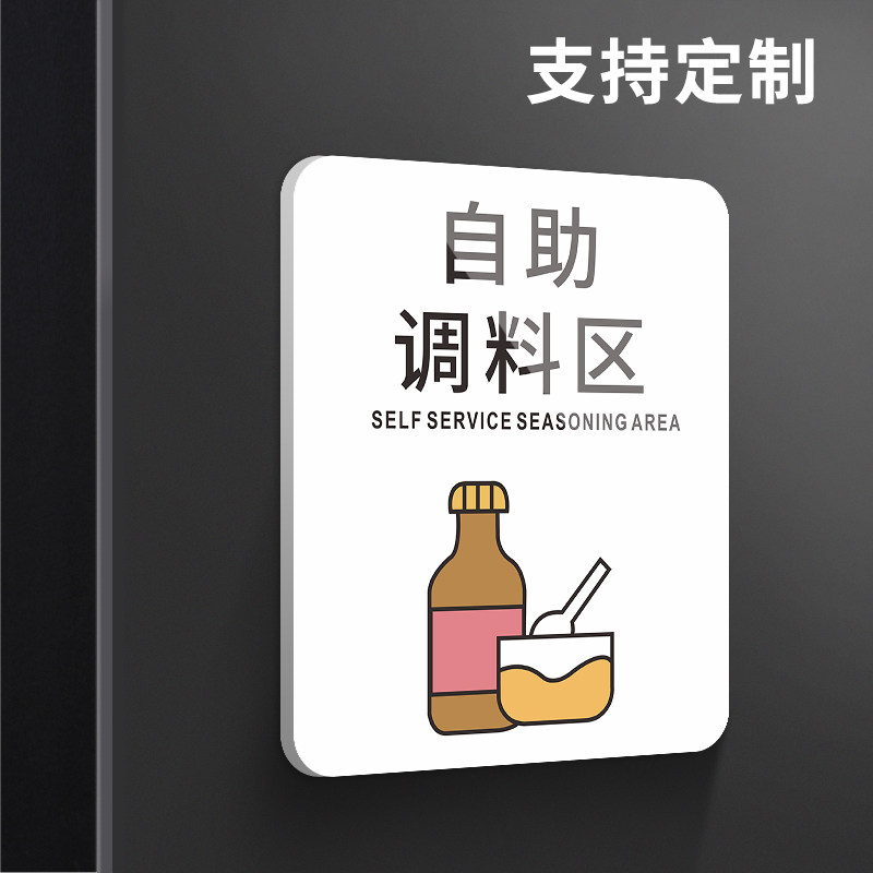 自助调料区指示牌火锅店饭店餐厅免费小料自取蘸料台菜品创意个性轻奢