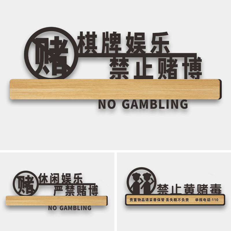 禁止赌博提示牌亚克力文明娱乐休闲棋牌室门牌严禁黄赌毒标识标牌警示标语麻将室台球厅必备娱乐会所警告定制
