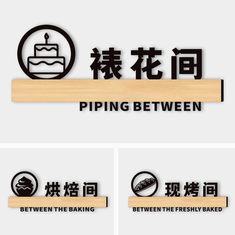 间门牌西点甜品区面点工作室操作间提示标志工具清洗池打包区指示标牌