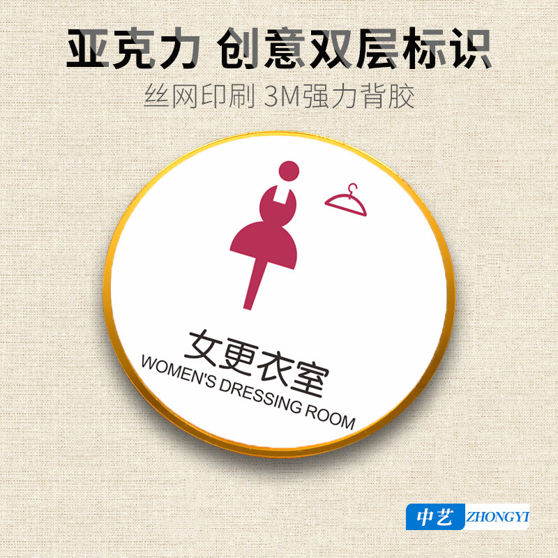 女更衣室圆形亚克力创意标识门牌女装店服装店试衣间商场医院护士员工