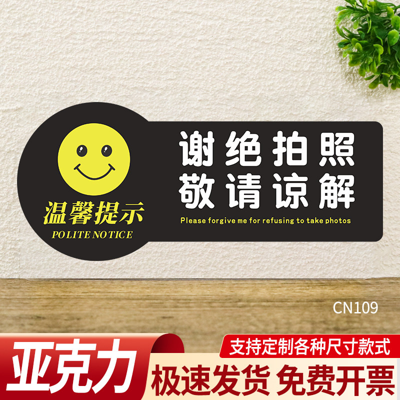 谢绝拍照标识牌标志亚克力展示厅贵重物品请勿照相警示贴纸禁止摄影