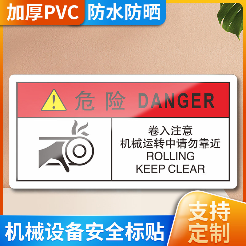卷入注意机械运行中请勿靠近警示贴纸机器设备安全标识牌危险警告标志