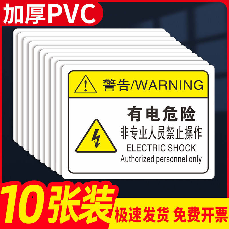 有电危险非专业人员禁止操作警示贴当心触电安全标识小心闪电工厂生产