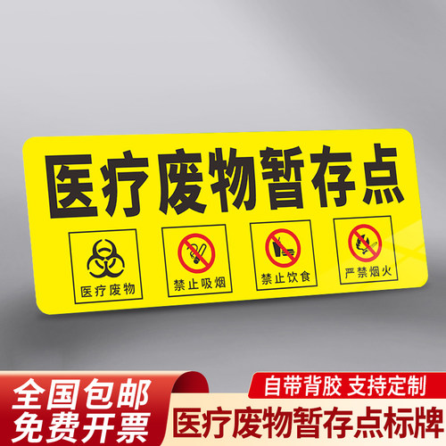 医疗废物暂存点标识牌亚克力门牌