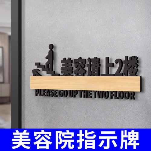 美容养生请上二楼指示牌子亚克力