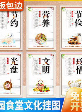 食堂文化标语墙贴纸餐厅厉行节约珍惜粮食光盘行动宣传海报定制幼儿园学校企业工厂员工礼仪展板挂图挂画装饰