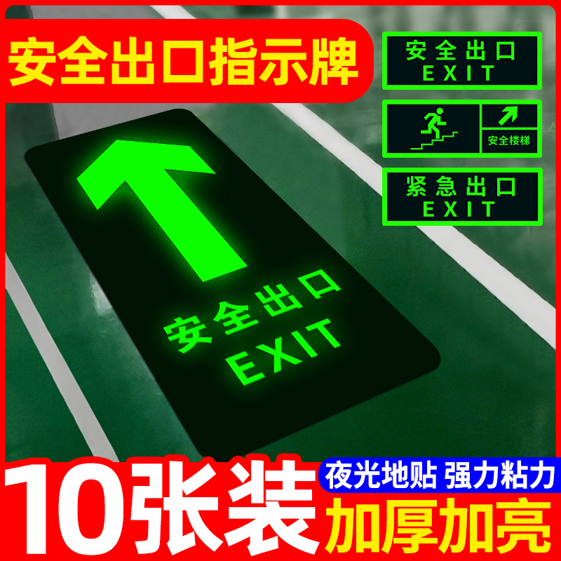 安全出口箭头夜光标识牌