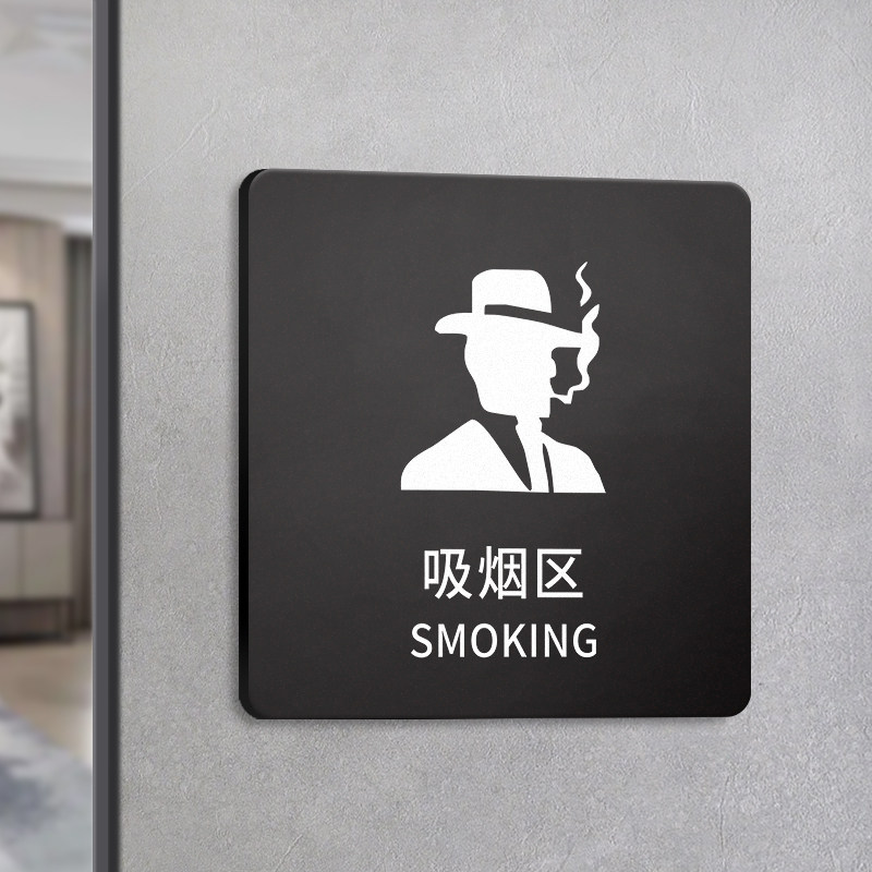 吸烟区标识牌贴纸亚克力支持定制图片