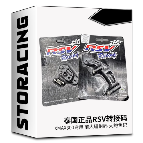 正品泰国RSV 适用XMAX300改装前大鲍鱼/大幅射卡钳转接码油管配件