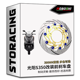 适用光阳S250/S350改装前摩博士转接码布雷博卡钳浮动300MM刹车盘