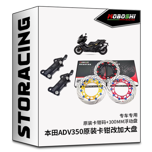 MSHAS 适用本田ADV350原厂卡钳改装加大300mm浮动刹车盘转接码