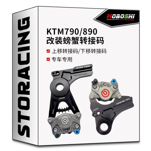 摩博士 KTM790/890duke改装螃蟹转接码下移码布雷博大辐射卡钳