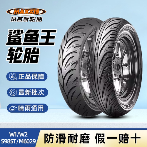 玛吉斯鲨鱼王W1/W2/S98ST/M6029 半热熔轮胎摩托车电动踏板真空胎