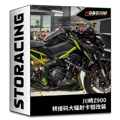 适用川崎z900 Z800改装布雷博水鸟M50S大辐射卡钳转接码钢喉配件