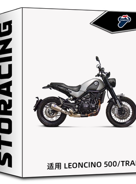 TERMIGNONI特米排气管 适用贝纳利LEONCINO500/TRAIL钛合金中尾段