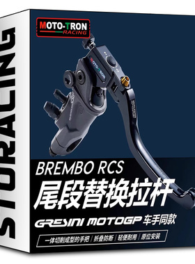 MOTO TRON新款/旧款BREMBO15/17/19 RCS用EVO-R刹车手柄（替换型)