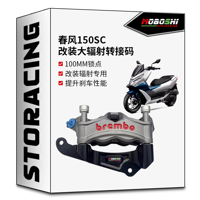 摩博士 适用春风150SC前轮改装布雷博大辐射卡钳 转接码 油管套件