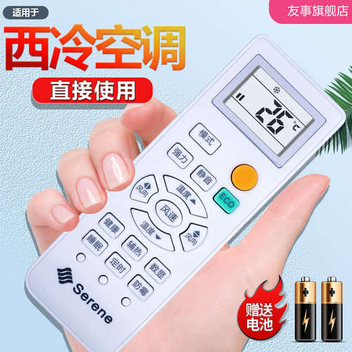 serene西冷空调遥控器kfrd通用