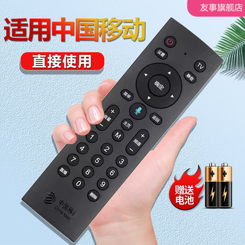 友事丨中国移动机顶盒遥控器