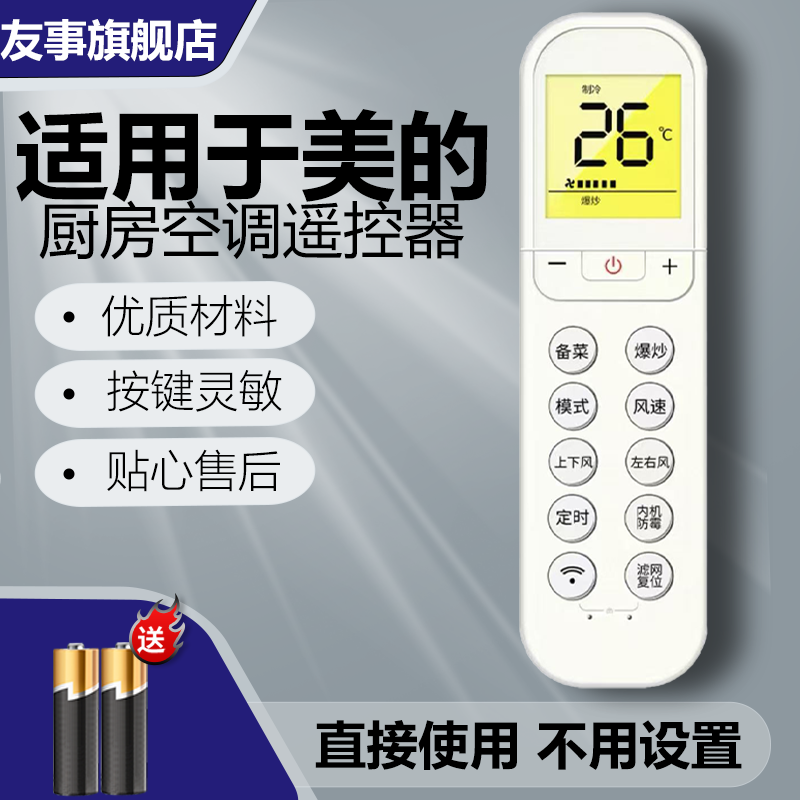 适用美的吸顶式厨房空调厨遥控器