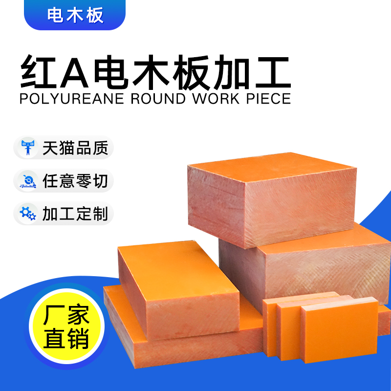 电木板 胶木板防静电电木板 耐高温电工板橘红色/黑色电木板加工