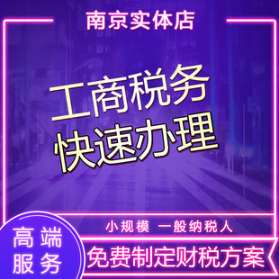 南京营业执照代办公司注册代理记账商标注册代理公司注销代理报税