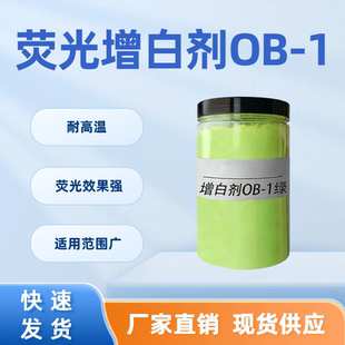 荧光增白剂OB-1绿相吹膜注塑 塑胶增白 油墨油漆增艳 环保耐高温