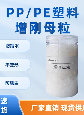 聚丙烯PP/PE塑料增刚剂母粒增硬剂 透明 成核剂定型防缩水 抗翘曲