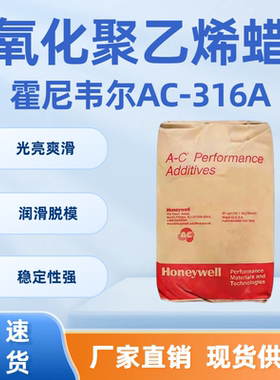 霍尼韦尔AC-316A高密度氧化聚乙烯蜡 PE蜡粉 润滑剂 耐高温