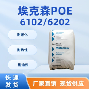 埃克森POE6102/6202透明薄膜改性增韧 耐老化 耐油性 耐热性