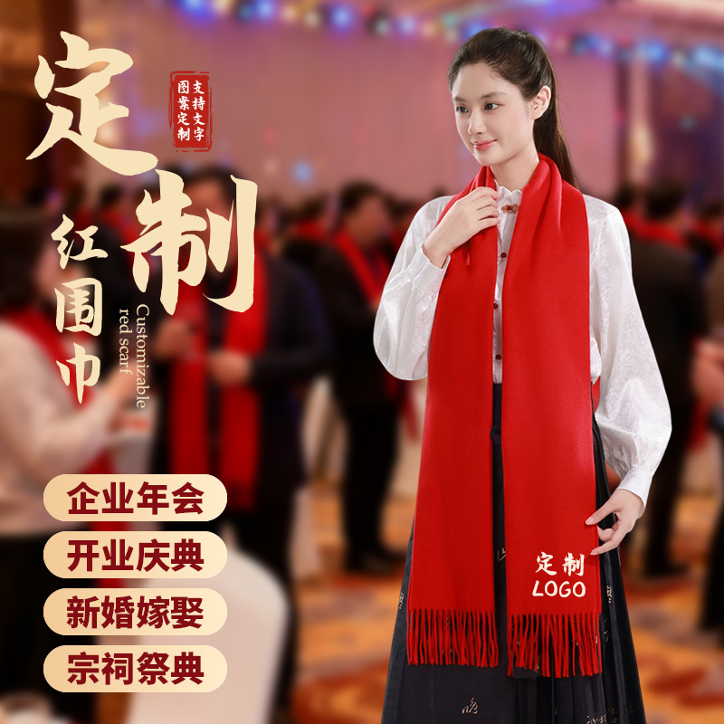 【拒绝起毛】红围巾定制印字logo