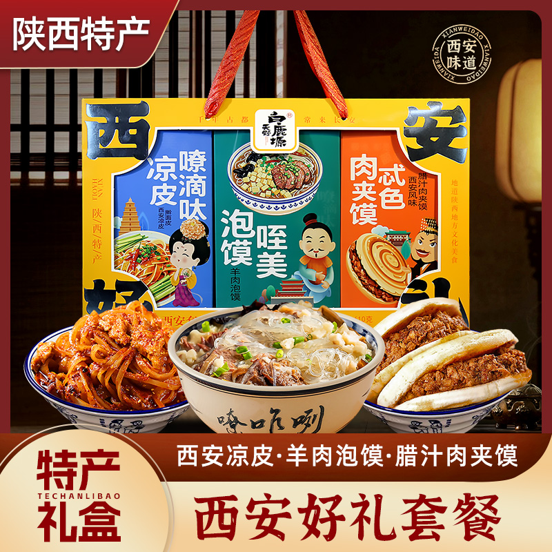 古城西安天野白鹿塬涼皮嘹滴呔泡饃咥美肉夾饃忒色三拼特色禮盒