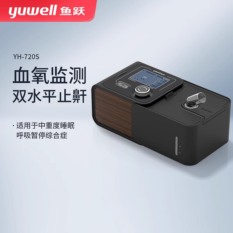 鱼跃双水平慢阻肺呼吸机家用老人排二氧化碳睡眠止鼾器YH-725ST