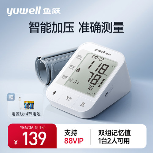鱼跃电子血压计老人用家准确