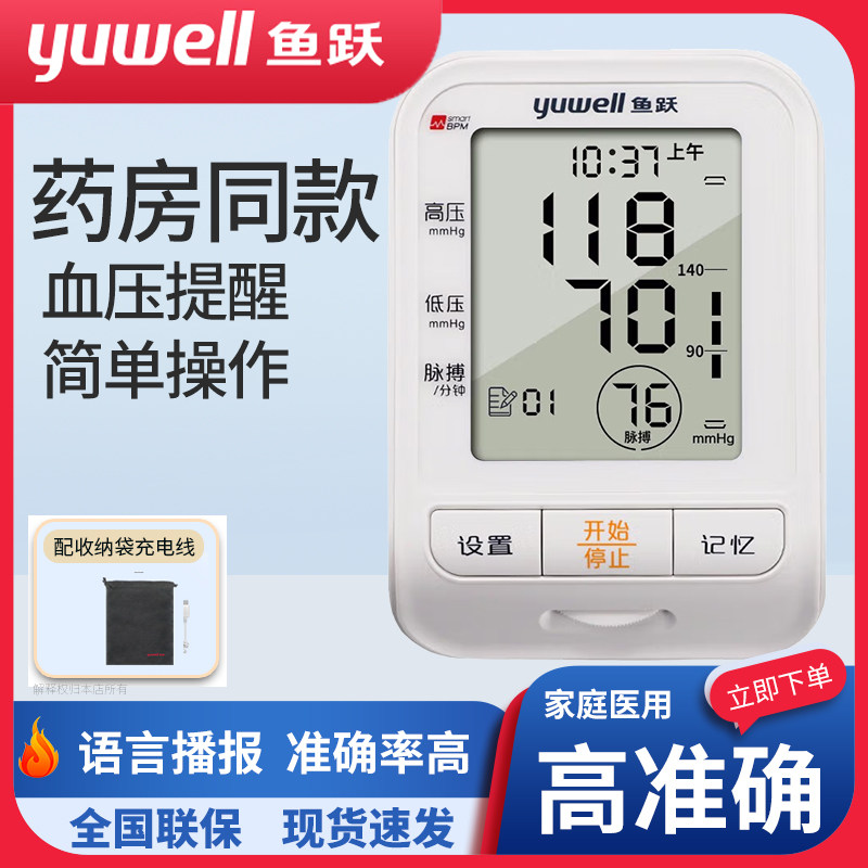 鱼跃电子血压计ye655b全自动语音播报大屏幕大字体显示老人家用款