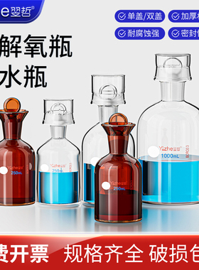 翌哲溶解氧瓶透明棕色125 250 500 1000ml单双盖BOD带水封采样污水瓶