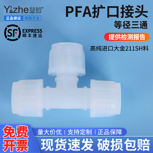 耐酸碱腐蚀PFA三通接头 半导体螺纹配件省空间 超纯PFA入珠三通