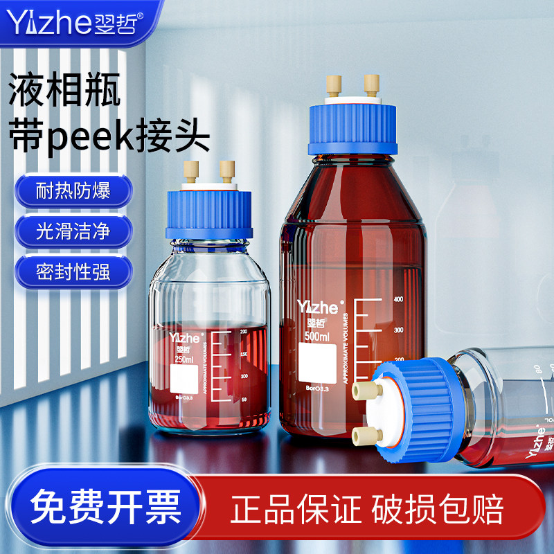 翌哲流动液相瓶盖带peek接头聚四氟乙烯瓶盖PTFE螺纹盖子耐腐