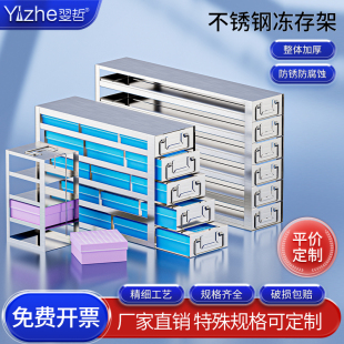 超低温冰箱冻存架不锈钢负80度冰箱抽屉负八十冻存盒架子实验室冰箱收纳冷冻架细胞冻存盒架置物架304定制