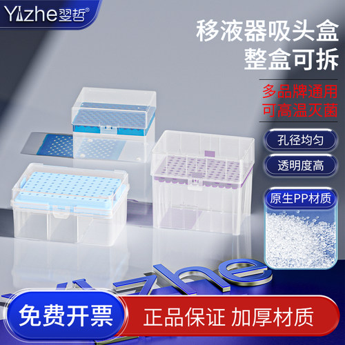 翌哲 移液器枪头盒吸头盒移液枪吸头空盒96孔60孔100孔10ul100ul200ul1ml5ml10ml吸嘴TIP头盒实验室用 - 封面
