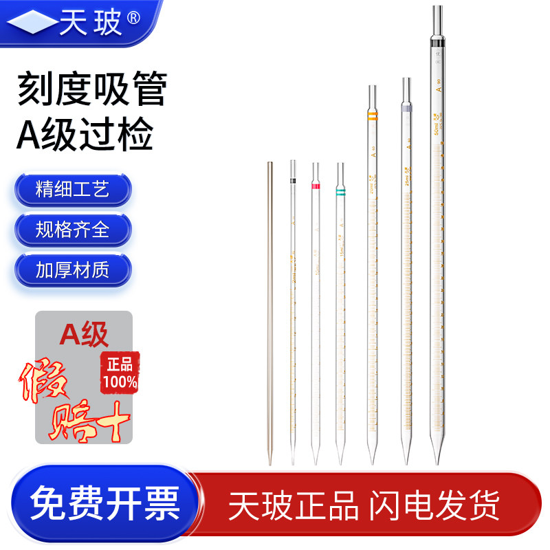 【天玻】A级刻度吸管环标玻璃移液管分度吸量管刻度滴管0.1/0.2/0.5/1/2/5/10/15/20/25/50ml化学实验室用品