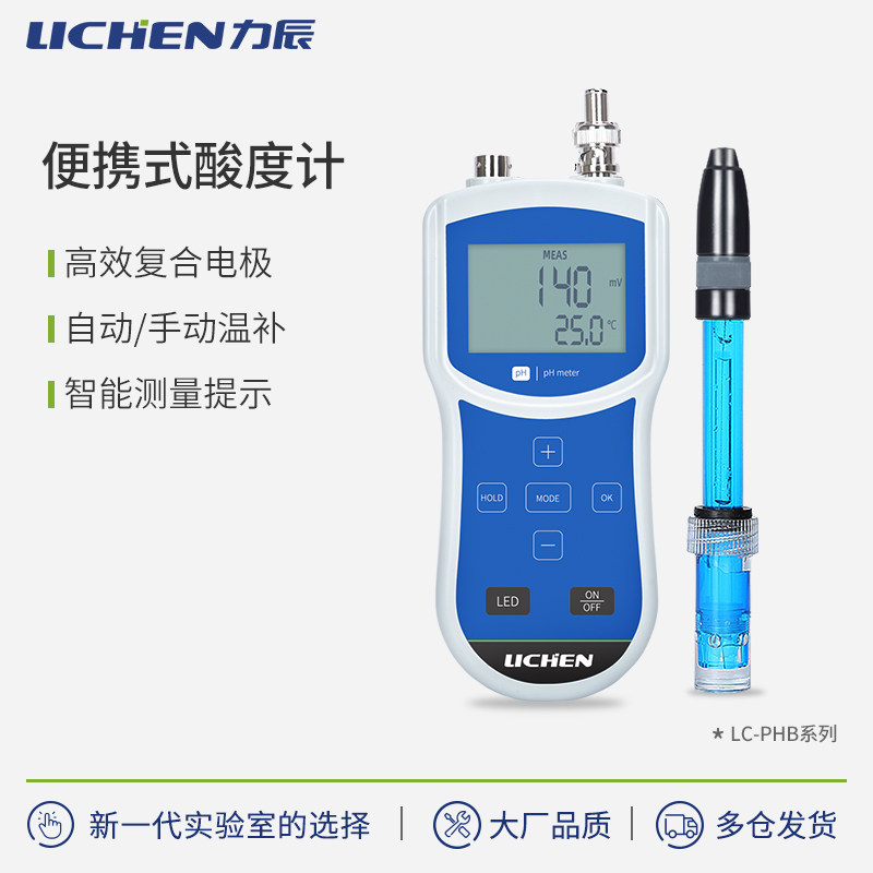 力辰便携式酸度计食品实验室ph水质测试笔酸碱度检测LC-PHB系列