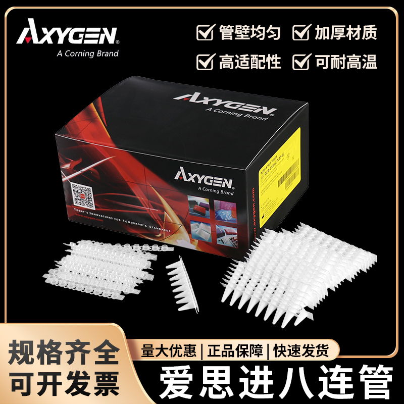 Axygen爱思进0.1/0.2ml八联管