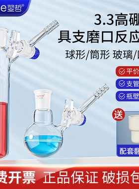 具支磨口反应管玻璃球形反应瓶四氟活塞节门schlenk管无氧无水史