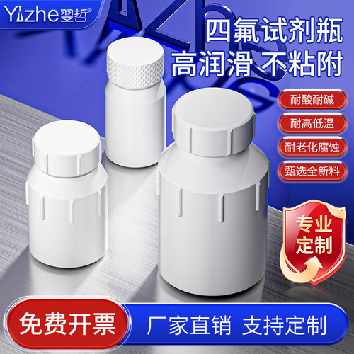 四氟试剂瓶聚四氟乙烯大口瓶