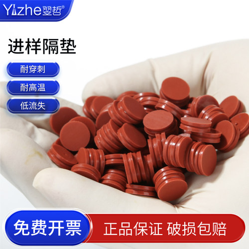 安捷伦进样垫带导向孔