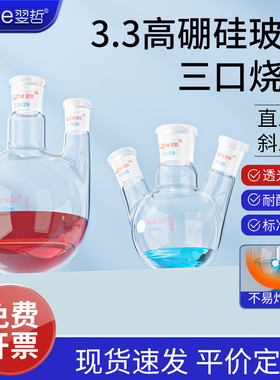 翌哲牌 玻璃三口烧瓶 圆底球形蒸馏瓶 高硼硅 标口 纸斜三颈烧瓶 三耳反应器 250 500 1000 2000 3000 5000ml