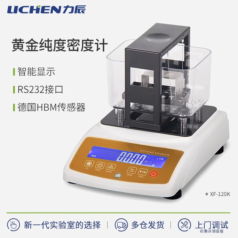 力辰黄金纯度检测仪密度计