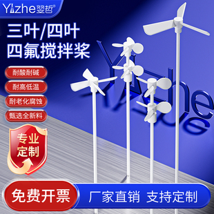 聚四氟乙烯搅拌桨搅拌棒四氟搅拌棒实验室四氟搅拌杆分散桨叶搅拌浆耐酸碱两叶十字板型月牙型可定制